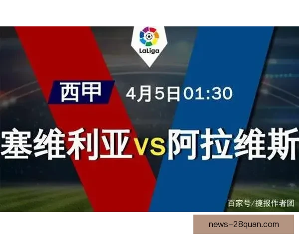 西甲争四最新积分榜解析皇家社会晋级机会评估 西甲争四最新积分榜解析皇家社会晋级机会评估